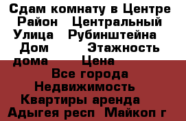 Сдам комнату в Центре › Район ­ Центральный › Улица ­ Рубинштейна › Дом ­ 26 › Этажность дома ­ 5 › Цена ­ 14 000 - Все города Недвижимость » Квартиры аренда   . Адыгея респ.,Майкоп г.